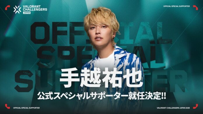 『VALORANT Challengers Japan 2025』 公式スペシャルサポーターに手越祐也さんが就任！のメイン画像