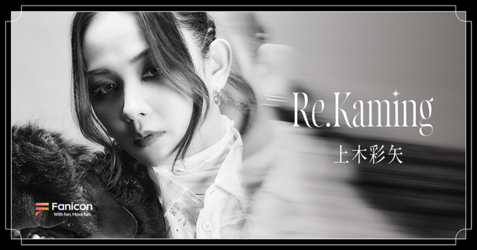 アーティスト活動を再開した上木彩矢、デビュー20周年に向け公式ファンクラブをFanicon(ファニコン)にてオープン！のメイン画像