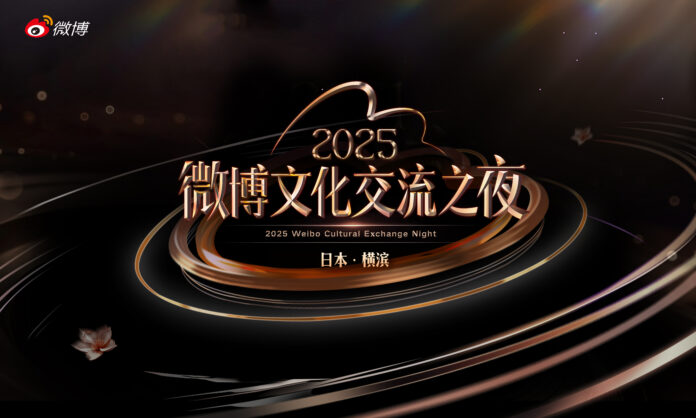 輝きが交わる、日中文化エンタメの祭典— 「2025微博文化交流ナイト」開催決定！のメイン画像