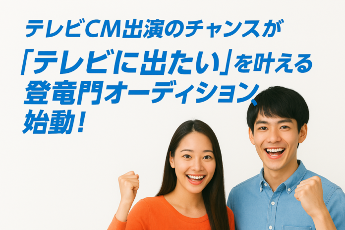 CM出演のチャンスが現実に！“テレビに出たい”を叶える登竜門オーディション、始動！のメイン画像