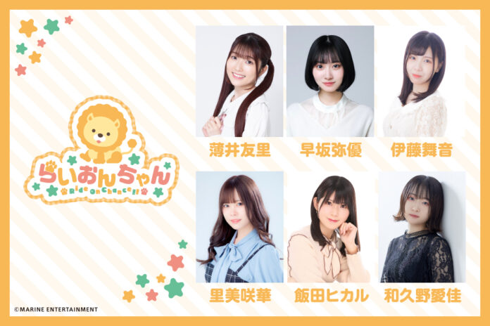 薄井友里さん、早坂弥優さん、伊藤舞音さん、里美咲華さん、飯田ヒカルさん、和久野愛佳さん出演『らいおんちゃん』イベントとして、ラジオ公開録音＆お見送りを実施！開催日は2025年4月29日!!のメイン画像