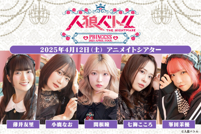 人狼 × キャラクター設定でおくる大好評の人狼バトル！2025年4月12日開催イベントの出演は薄井友里さん・小鹿なおさん・関根瞳さん・七海こころさん・峯田茉優さん！新規撮りおろし写真使用グッズも登場♪のメイン画像