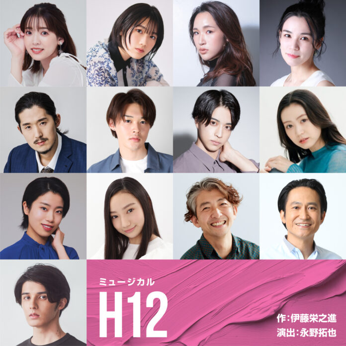 スタンミじゃぱん初挑戦ミュージカル「H12」、新進気鋭の俳優からベテランまで出演者決定のメイン画像