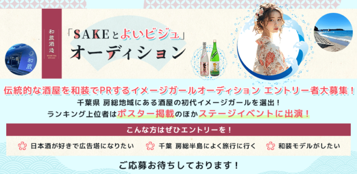江戸時代からの歴史を持つ酒屋「和蔵酒造」の初代イメージガールオーディションが開催決定！エントリーは5/7まで！のメイン画像