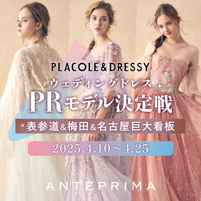 【表参道駅/梅田駅/名古屋駅】3都市看板を懸けた『「ANTEPRIMA」PLACOLE&DRESSY限定コレクションドレスPRモデル決定戦』がスタート！のメイン画像