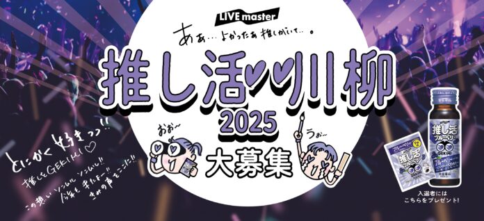 ご好評につき、今年も実施！第2回「推し活 川柳コンテスト」開催のメイン画像