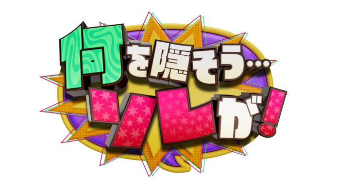 内村光良、大竹一樹、千原ジュニアがおくる「何を隠そう...ソレが！」が完全リニューアル！のメイン画像