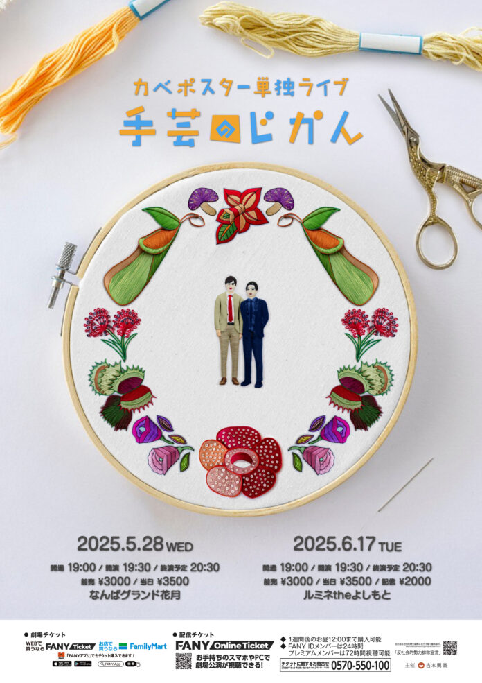 カベポスター単独ライブ「手芸のじかん」開催決定！のメイン画像