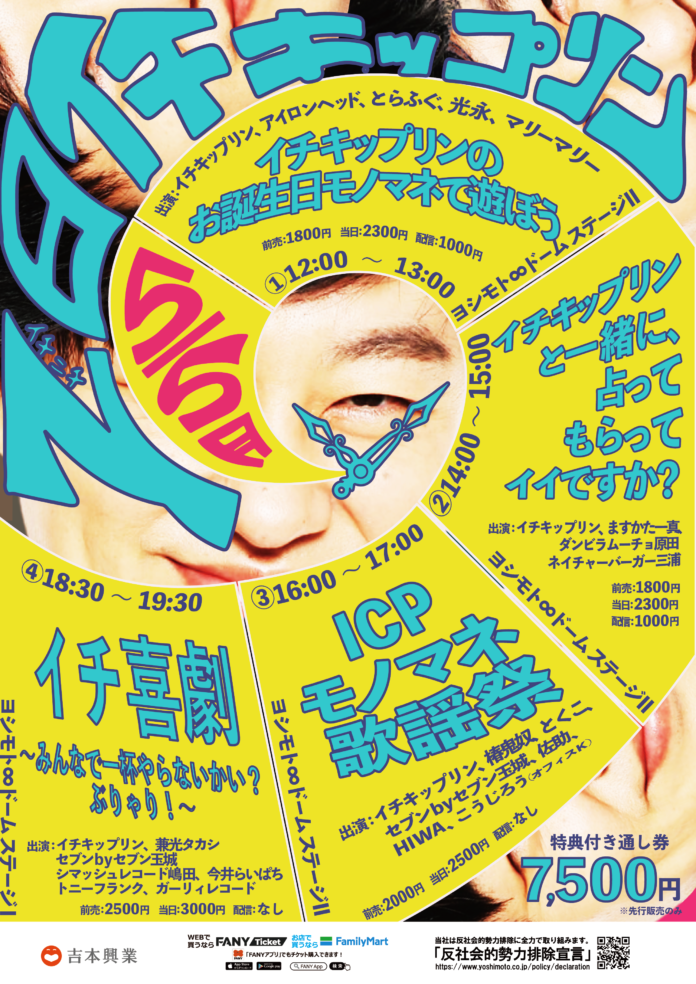 ヨシモト∞ドームにてイチキップリン芸歴20年目を記念した公演を開催！『1日イチキップリン』4月6日(日)10:00よりFANYチケットにて先行受付開始！9月には単独ライブも開催予定！のメイン画像