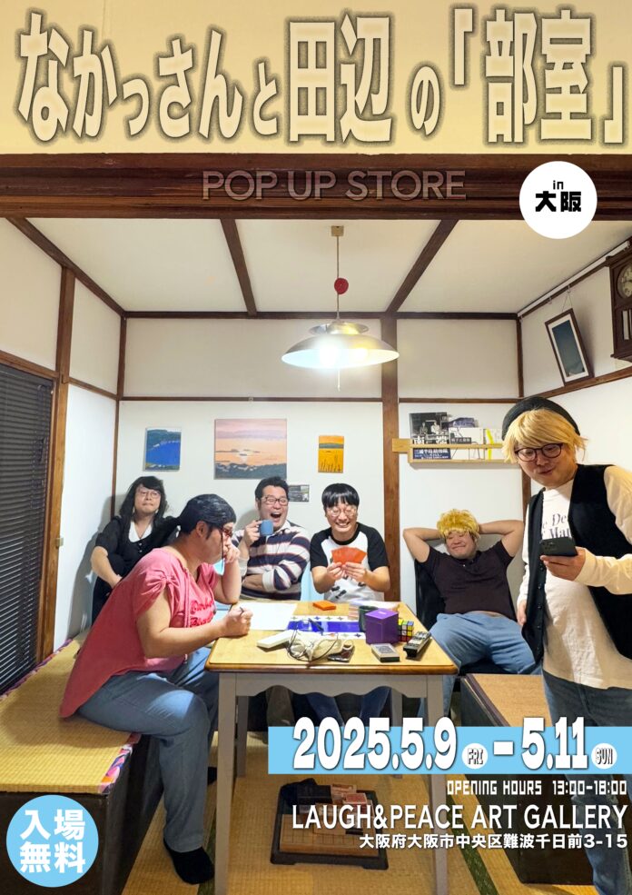 YouTubeチャンネル『なかっさんと田辺』ポップアップストア『なかっさんと田辺の「部室」in大阪』のメイン画像
