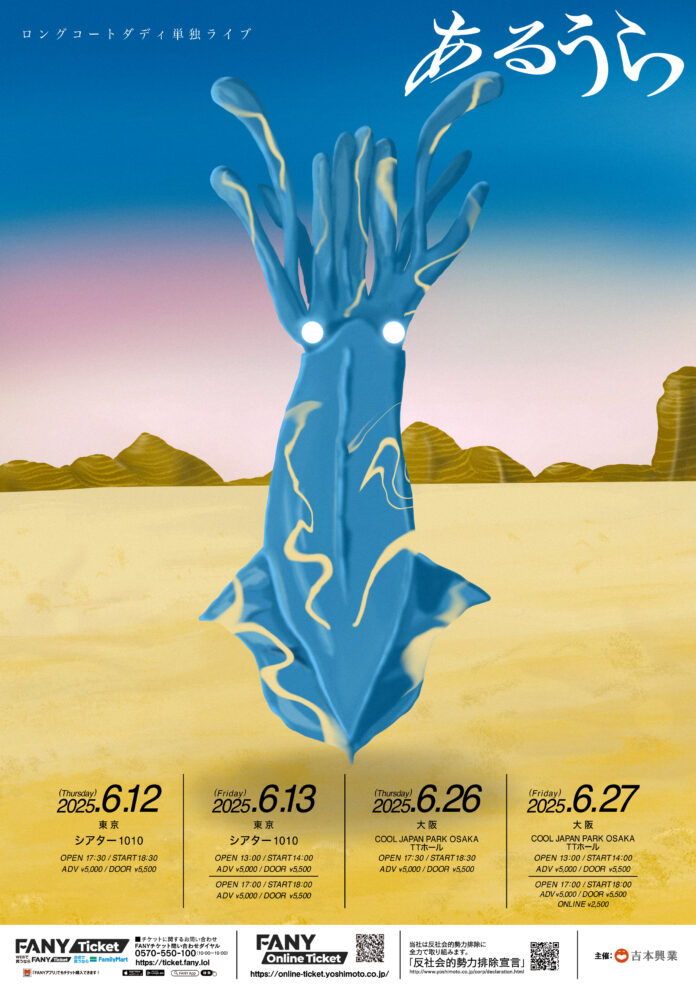 ロングコートダディ単独ライブ「あるうら」開催決定　4月12日(土)11:00～チケット先行受付開始のお知らせのメイン画像