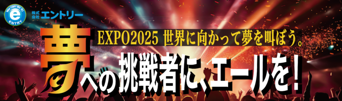 「株式会社エントリー presents Japan Expo Paris in Osaka 2025」夢追う挑戦者が“世界に向かって夢を語る”ステージを開催！のメイン画像