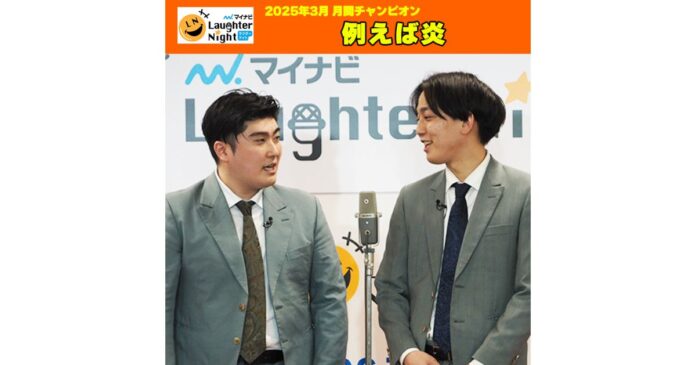 若手芸人発掘番組「マイナビLaughter Night」2025年3月の月間チャンピオンは…　例えば炎 ！のメイン画像