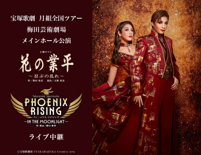 宝塚歌劇　月組全国ツアー 梅田芸術劇場メインホール公演『花の業平』『PHOENIX RISING（フェニックス・ライジング）』　ライブ中継 開催決定！のメイン画像