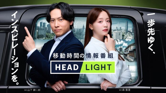 タクシー内で放映中の移動時間の情報番組「HEADLIGHT」新MCに山下健二郎さんが就任！4月より森香澄さんと新体制にのメイン画像