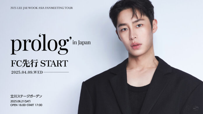 『2025 LEE JAE WOOK ASIA FANMEETING TOUR pro'log' in Japan』4/9(水)18時よりファンクラブ1次先行(抽選)受付開始！のメイン画像