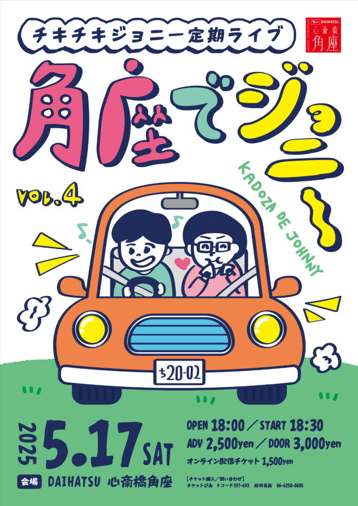 チキチキジョニー定期ライブ『角座でジョニーvol.4』開催。先行抽選発売スタート！のメイン画像