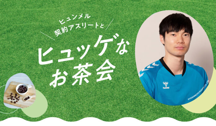 ヒュンメルがバレーボール日本代表大塚達宣選手とお茶会イベントを開催！のメイン画像