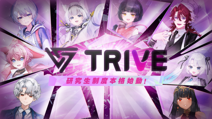多様性のある価値観をエンターテイメントを通して届けるVTuberプロダクション「TRIVE」が研究生制度を新設！4月より8名がTRIVE研究生として活動をスタートのメイン画像