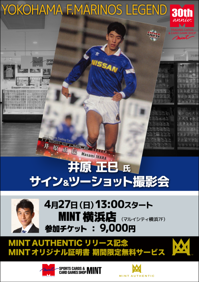 “アジアの壁”、井原正巳氏による待望のイベントが横浜で開催！「サイン＆ツーショット撮影会」が4/27(日)開催決定！のメイン画像