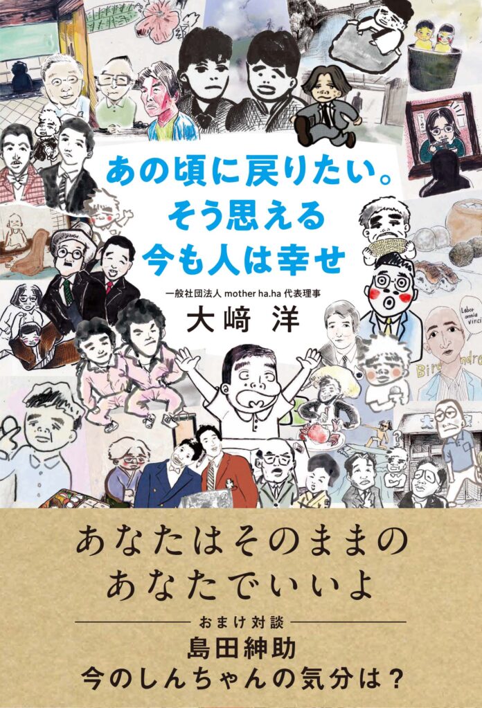 島田紳助さん絶賛＆独占告白４０ページ超掲載！元吉本興業会長の大﨑洋さんが初のエッセイ集を刊行のメイン画像
