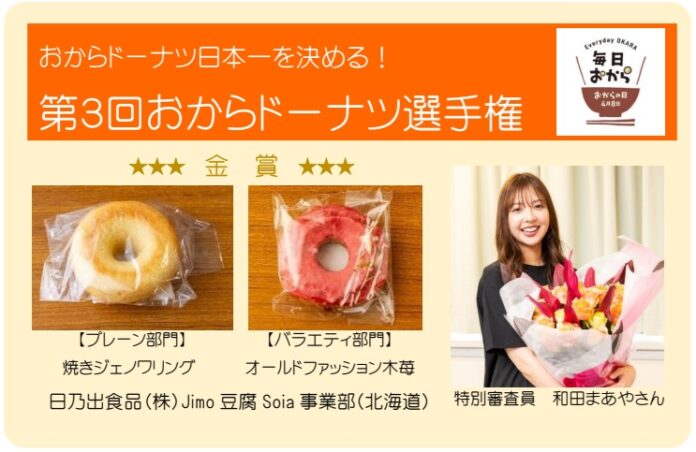 4 月 8 日はおからの日！第 3 回おからドーナツ選手権で日乃出食品（株）Jimo 豆腐 Soia(北海道) が日本一に！プレーン部門・バラエティ部門の両方で金賞を受賞のメイン画像