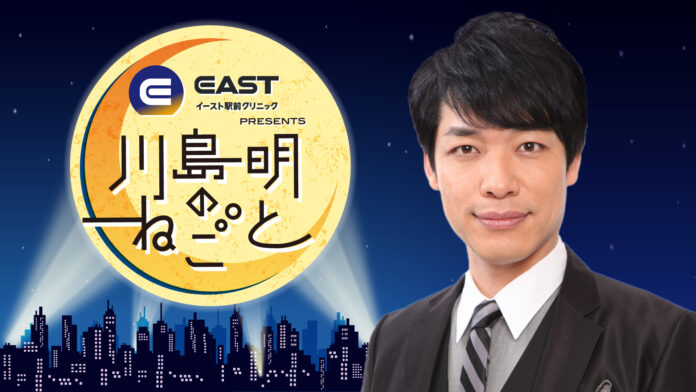 川島明のねごと スポンサーにイースト駅前クリニックが就任のメイン画像