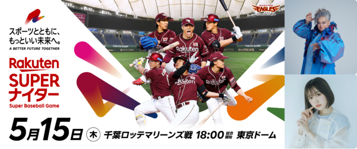 楽天、「楽天イーグルス」一軍公式戦「楽天スーパーナイター」へのなえなのさん、岡本 知高さんの参加を発表のメイン画像