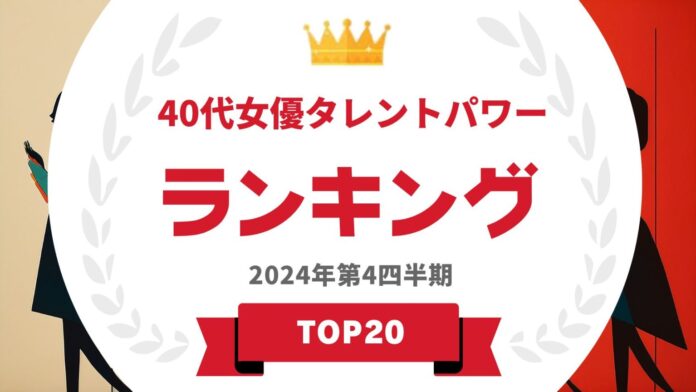 『タレントパワーランキング』が40代女優のランキングを発表！WEBサイト『タレントパワーランキング』ランキング企画第383弾！！のメイン画像