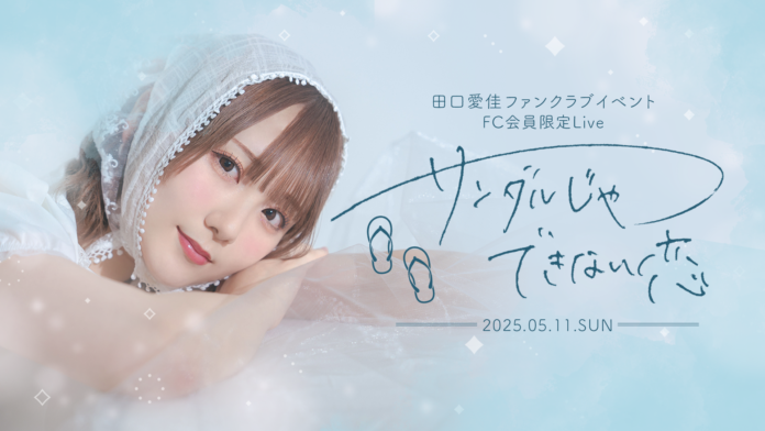 【明日4/11 18時 チケット受付開始】AKB48田口愛佳ファンクラブ会員限定Live『サンダルじゃできない恋』開催決定！のメイン画像