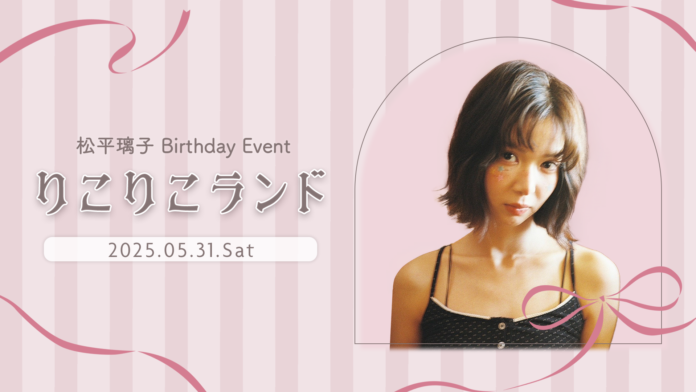 【明日4/11 18時 チケット受付開始】松平璃子オフライン2ショット撮影会『松平璃子 Birthday Event りこりこランド』開催決定！のメイン画像