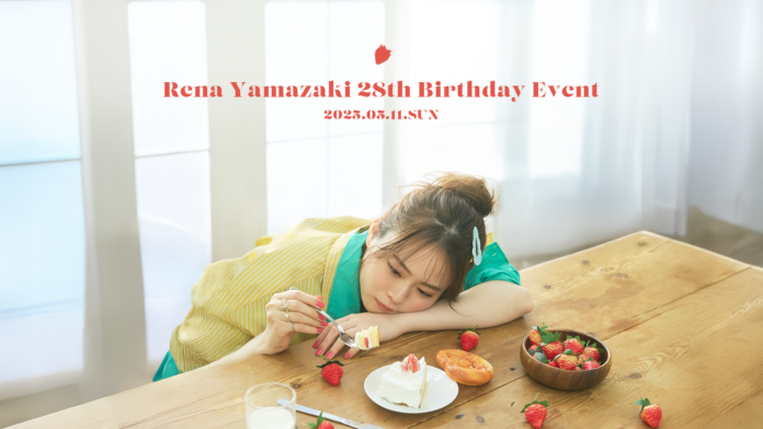 【本日18時 チケット受付開始】山崎怜奈ファンクラブ会員限定イベント『Rena Yamazaki 28th Birthday Event』開催決定！のメイン画像