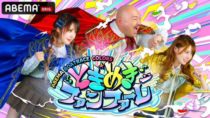 「ABEMA」の「BOATRACE CHANNEL」にて新レギュラー番組「ABEMA BOATRACE COLORS」 『ときめきファンファーレ』と『波乗りSPLASH CAFÉ』が放送開始！のメイン画像