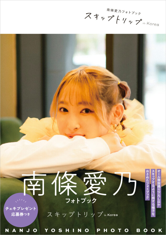 南條愛乃、オール撮り下ろしフォトブック「スキップトリップ in Korea」本日発売！のメイン画像