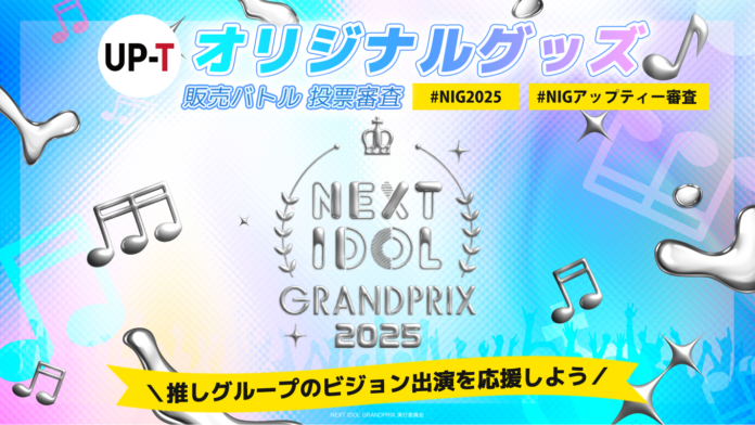 NIG2025「UP-Tオリジナルグッズ販売バトル投票審査」結果発表！のメイン画像