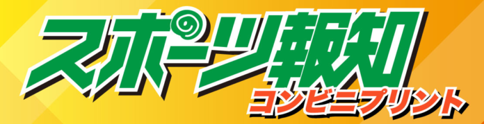 スポーツ報知の紙面がコンビニプリントで読める！のメイン画像