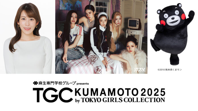 【TGC 熊本 2025】MCに、フリーアナウンサーへの転向後初のイベント出演となる中川安奈が就任！さらに、大注目のメインアーティストに…ITZYが決定！TGC熊本皆勤賞のくまモン登場！コメント到着！のメイン画像