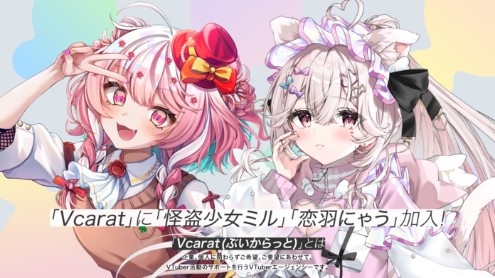 VTuberエージェンシー「Vcarat」に「怪盗少女ミル」「恋羽にゃう」の二名が加入！のメイン画像