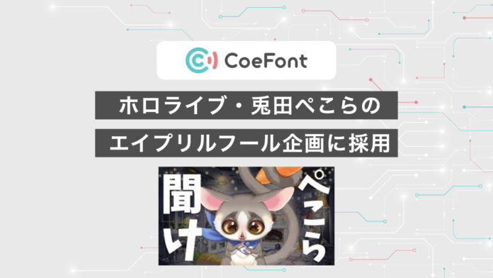 CoeFontのAI音声、ホロライブ・兎田ぺこらのエイプリルフール企画に採用！のメイン画像