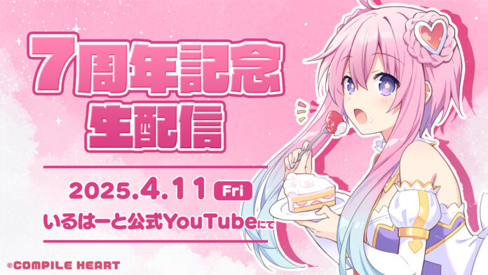 祝！ 活動7周年！コンパイルハート非公式VTuber「いるはーと」お祝い配信決定！　今すぐ入れるメンバーシップも開始！のメイン画像