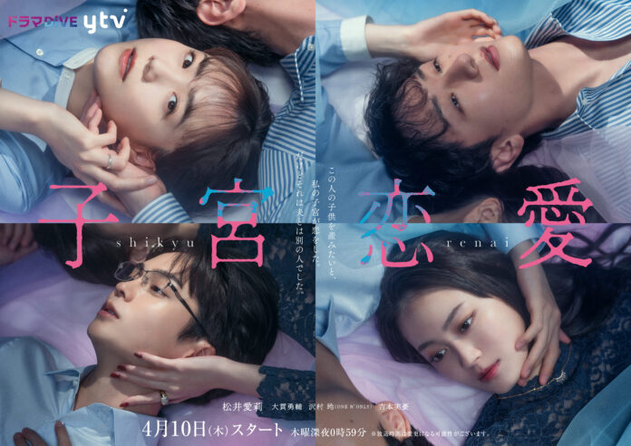 【フジテレビ】「私の子宮が恋をした。」衝撃のラブストーリーを実写ドラマ化　読売テレビ 「ドラマDiVE」枠放送ドラマ『子宮恋愛』のメイン画像