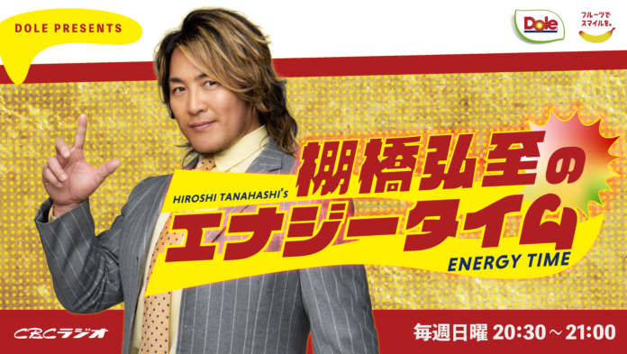 “フルーツでスマイルを。”のDole　新ラジオ番組「ドールプレゼンツ・棚橋弘至のエナジータイム」提供スポンサーに就任のメイン画像