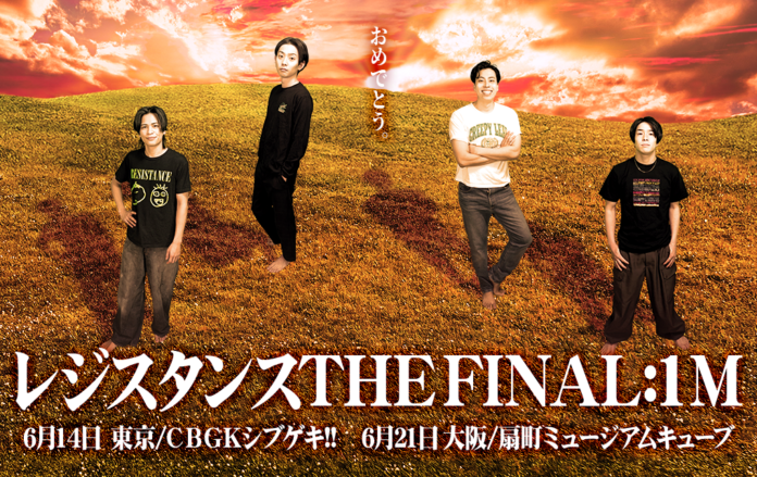 夢の100万人達成！『第8回レジスタンス単独イベント～レジスタンス THE FINAL:1M〜』を東京と大阪で開催いたします！のメイン画像
