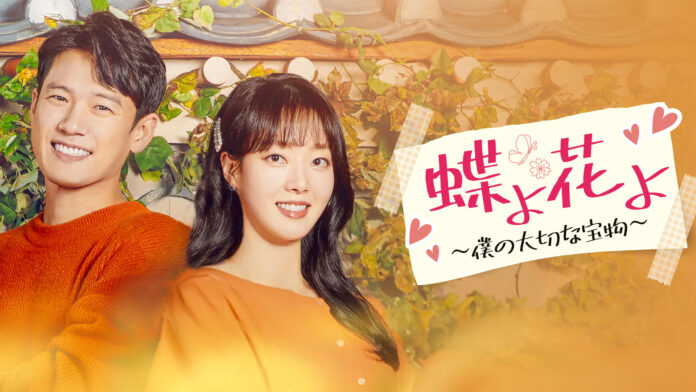 家族のために働くシングルファーザーが育児に恋に大奮闘！心温まるファミリードラマ「蝶よ花よ〜僕の大切な宝物〜」TV放送版がPrime Video“チャンネルK”にて本日、見逃し配信開始！のメイン画像