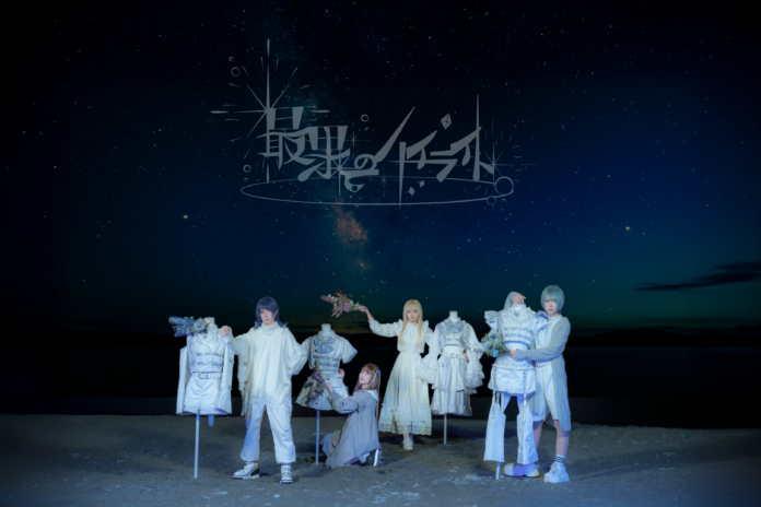 最果てのハイライト、新曲「未明」Official Music Videoを公開のメイン画像