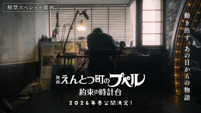 『映画 えんとつ町のプペル』待望の続篇！キングコング西野亮廣が製作総指揮で『映画 えんとつ町のプペル ~約束の時計台~』2026年春、公開決定！のメイン画像