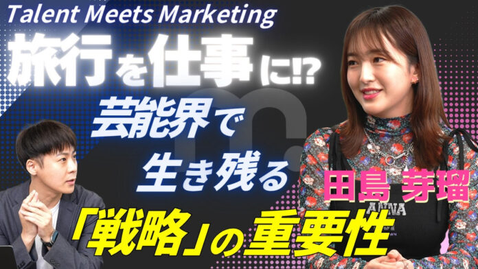「旅行×SNS」でファンをつかめるか？ 元HKT48・田島芽瑠が語る“共感されるタレント像”とSNS戦略のリアルのメイン画像