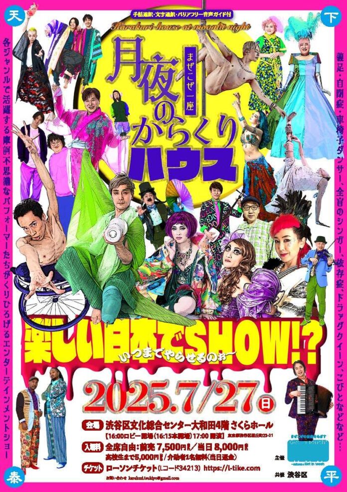 7/27(日)　摩訶不思議なパフォーマーたちが結集!!　世界で唯一無二の【魅世物エンターテイメントショー!!】～まぜこぜ一座『月夜のからくりハウス』渋谷区総合センター大和田さくらホールで上演～のメイン画像