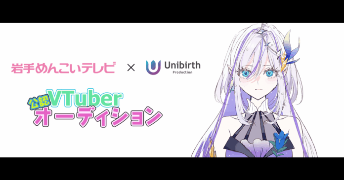 岩手めんこいテレビとユニバースプロダクションが公認VTuber事業で業務提携！ライバーオーディションを開催中！のメイン画像