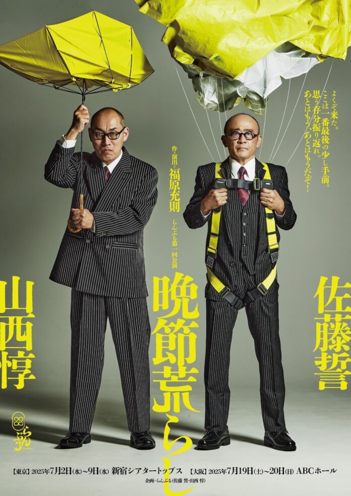 佐藤誓と山西惇の演劇ユニット「らんぶる」旗揚げ　　　　　　　　　 2025年7月19日(土)・20日(日)に大阪公演開催！のメイン画像